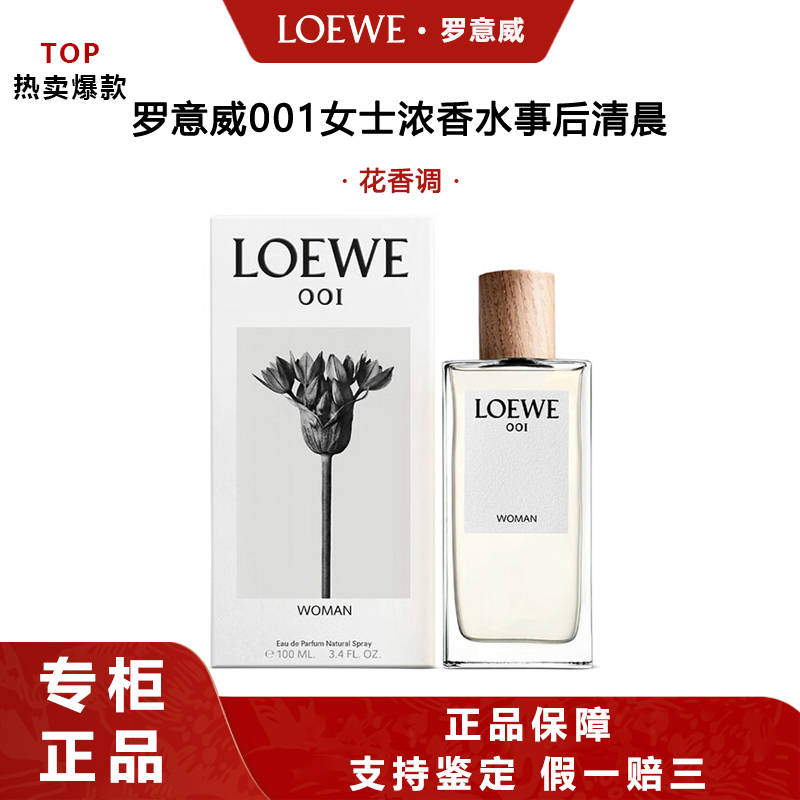 LOEWE/罗意威L001女士浓香水100ml事后清晨生日礼物