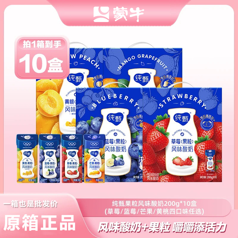 【喝到11月，5月产】蒙牛纯甄草莓/蓝莓/黄桃/芒果酸奶200g×10盒整箱