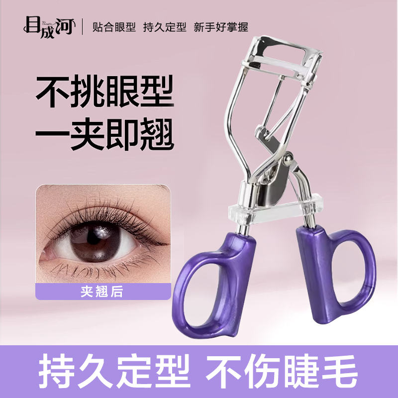 【目成河】一夹即翘金属睫毛夹卷翘持久女士便携贴合广角新手党