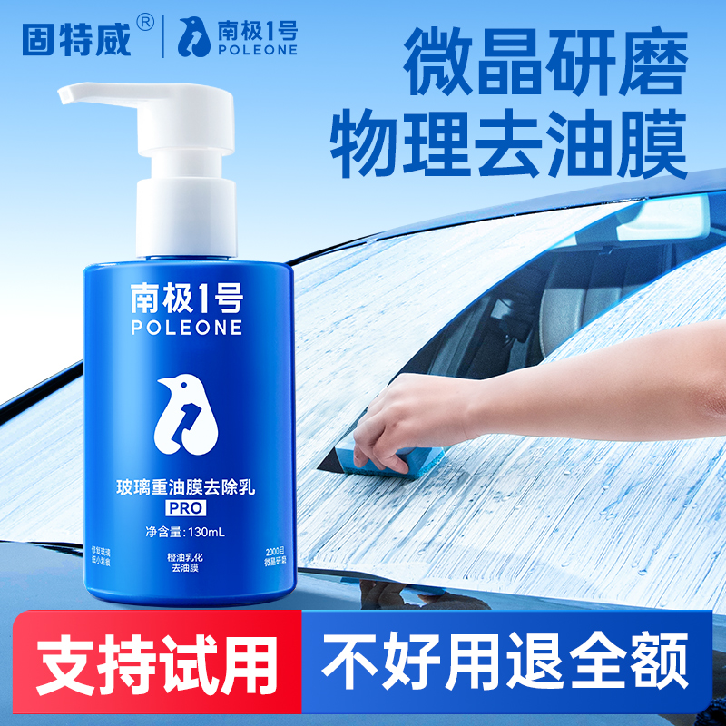 固特威汽车玻璃油膜镀膜污渍强力清洗 车窗重度油膜去除剂③