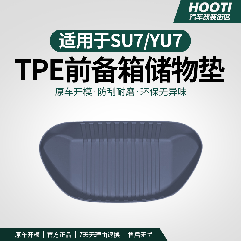 hooti适用于YU7/SU7前备箱垫TPE后备箱下层储物垫防刮耐磨配件用