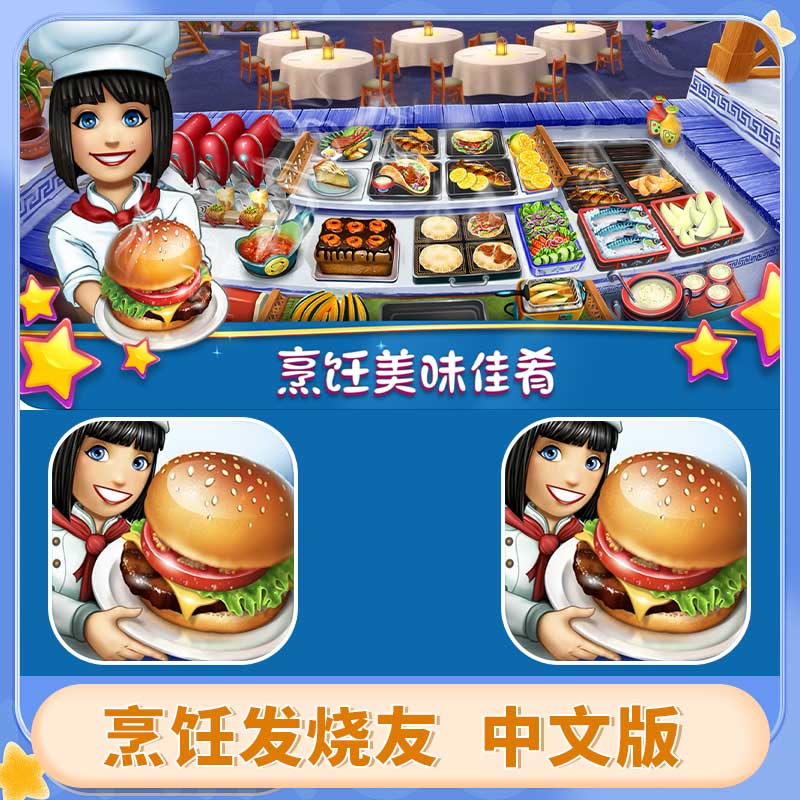 烹饪发烧友 中文  风靡全球的模拟烹饪游戏 游戏安装服务