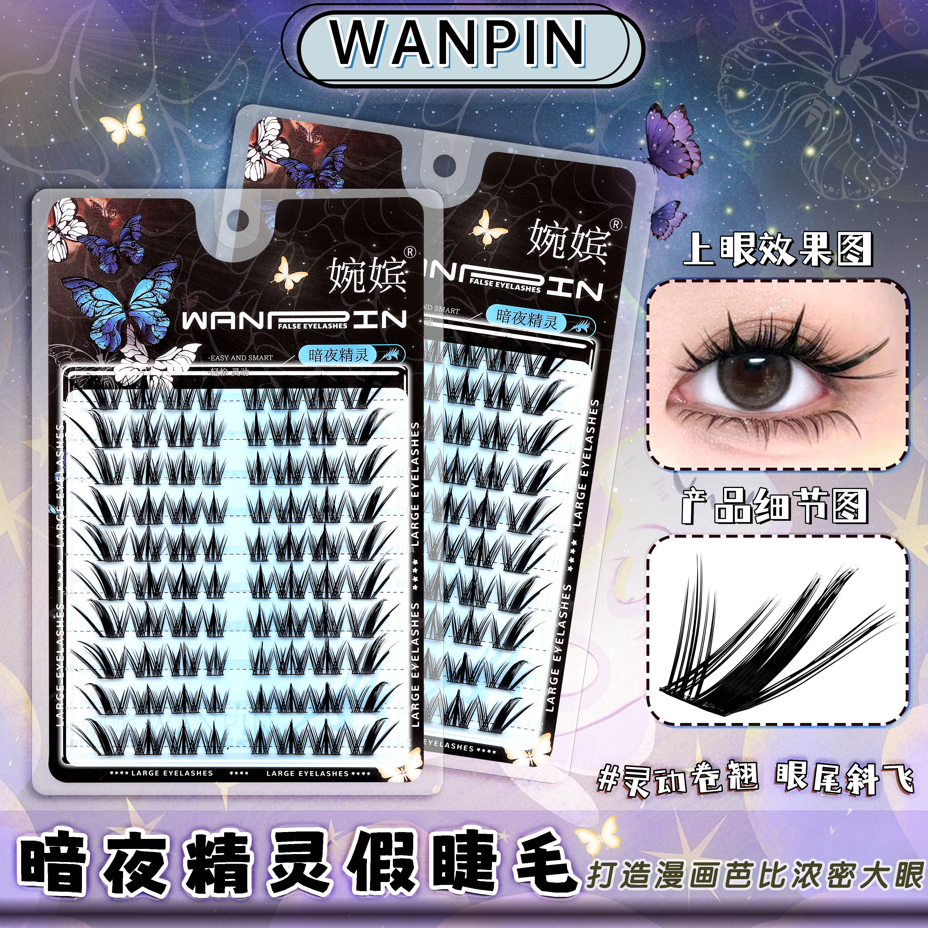 婉嫔暗夜精灵落尾漫画睫三部曲假睫毛狐系犬系浓密卷翘细梗分段式