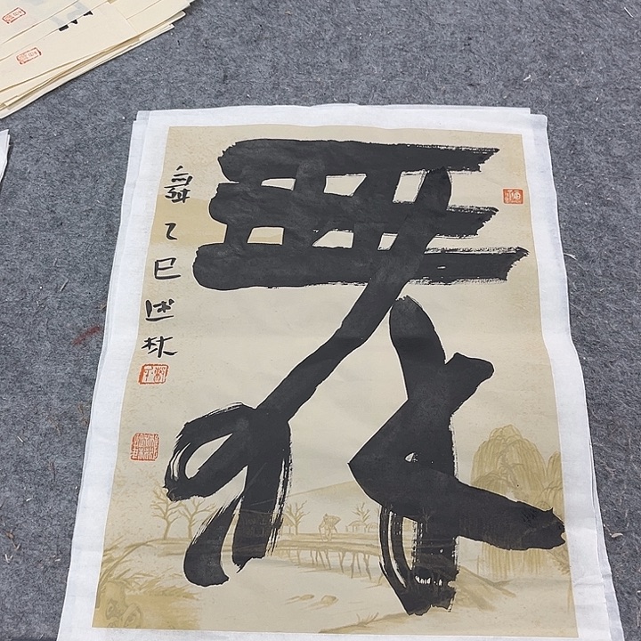 书法曹述林说过小品软片