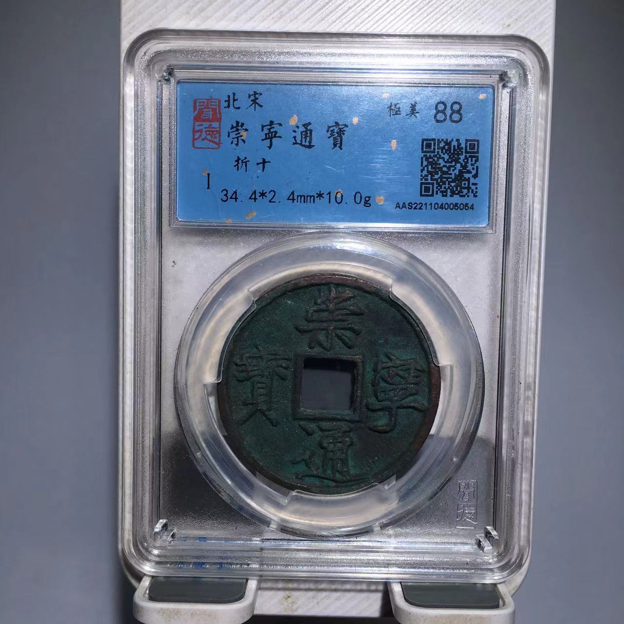 崇宁通宝 同分择优发（德胜）