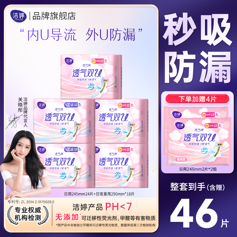 Ladycare/洁婷绵柔卫生巾透气双U日夜姨妈巾组合套装双U日夜46片