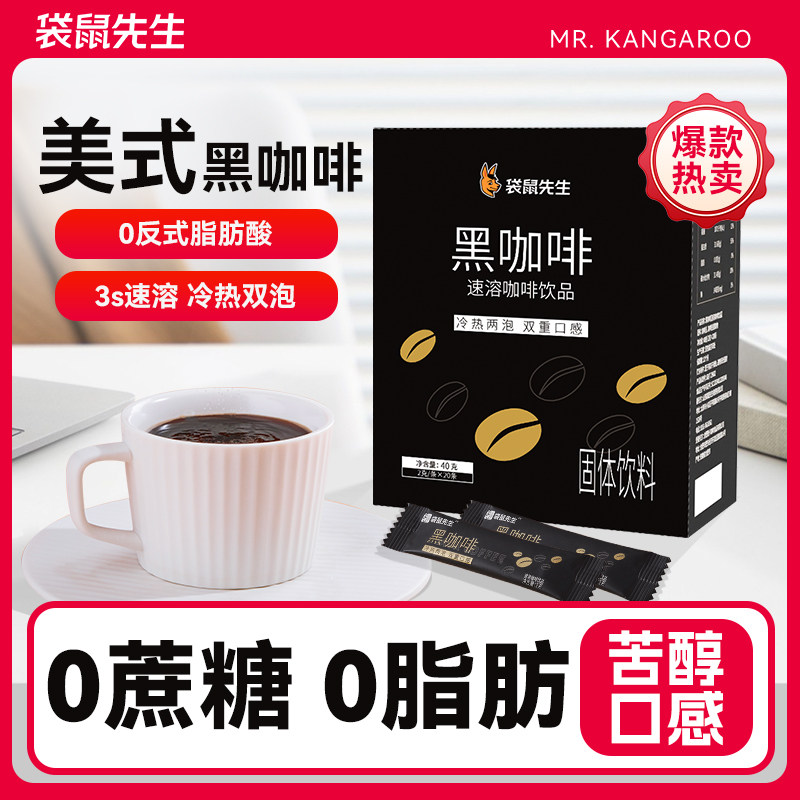 【热辣同款】袋鼠先生0脂肪黑咖啡美式冷热双泡速溶冲饮粉