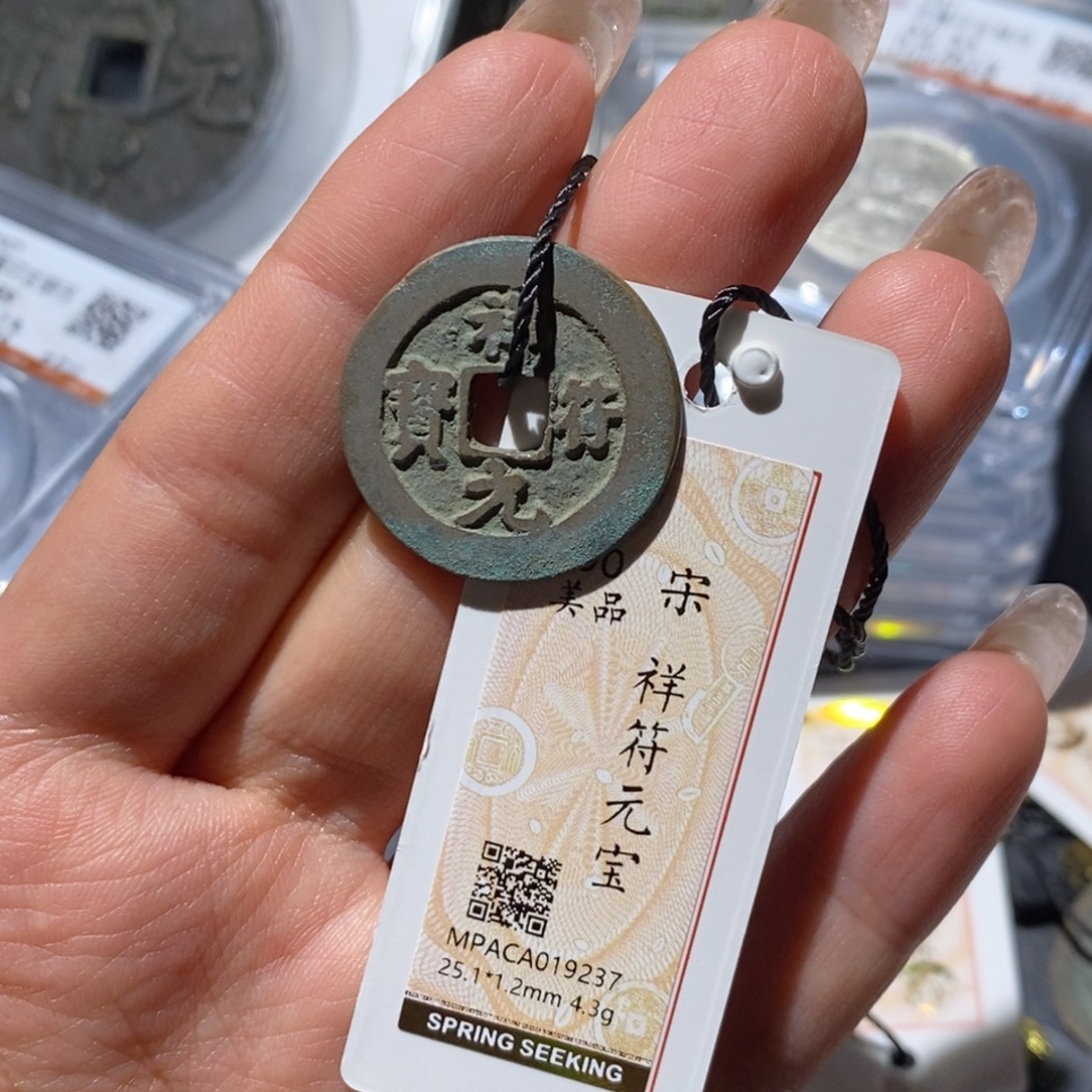 铜觅泉90古钱币 小凤