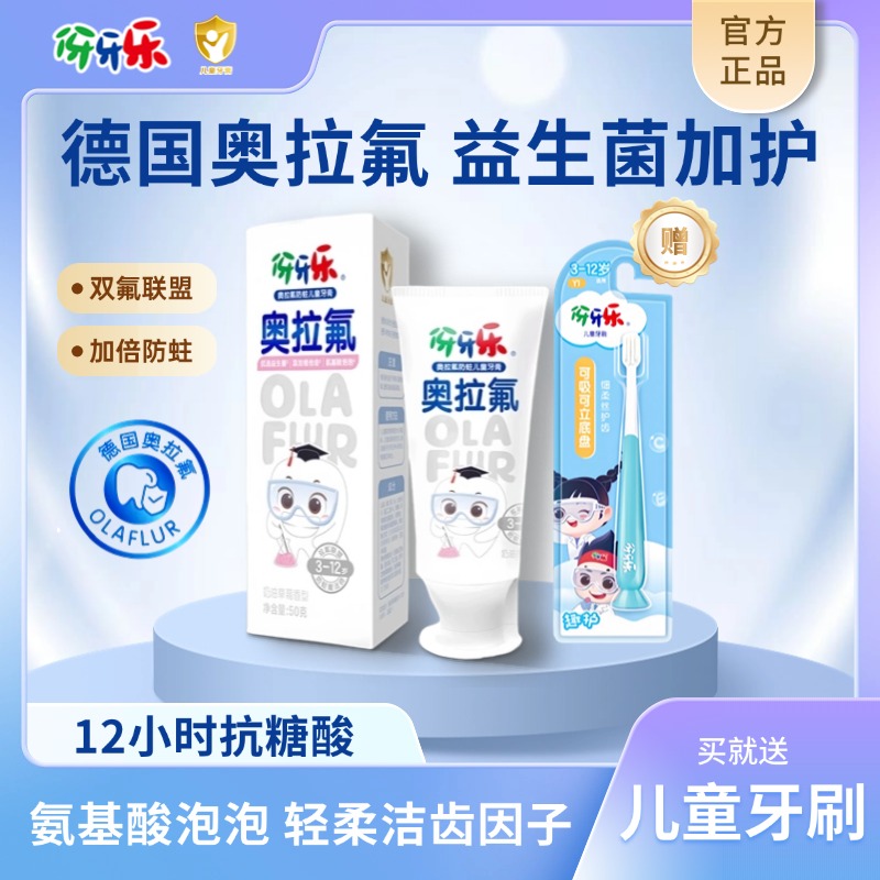 【防蛀健齿】伢牙乐双氟奥拉氟防蛀温和洁齿益生菌儿童牙膏3-12岁DM