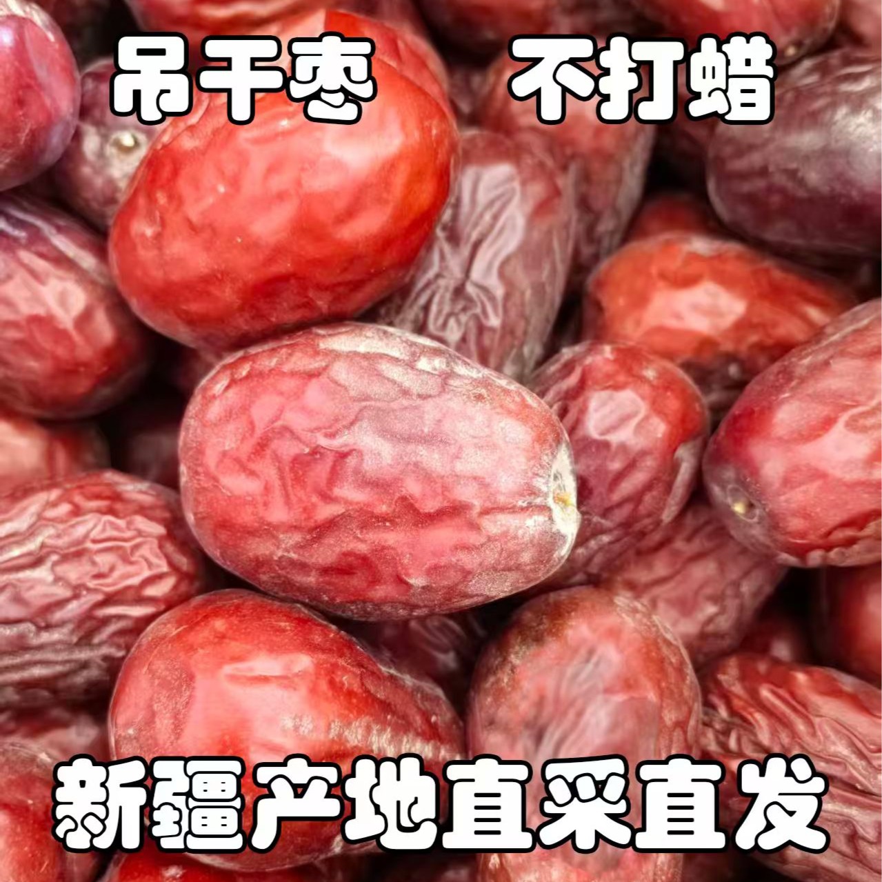 红枣新疆和田未清洗吊干红枣核小皮薄源产地沙漠新疆特产2500g