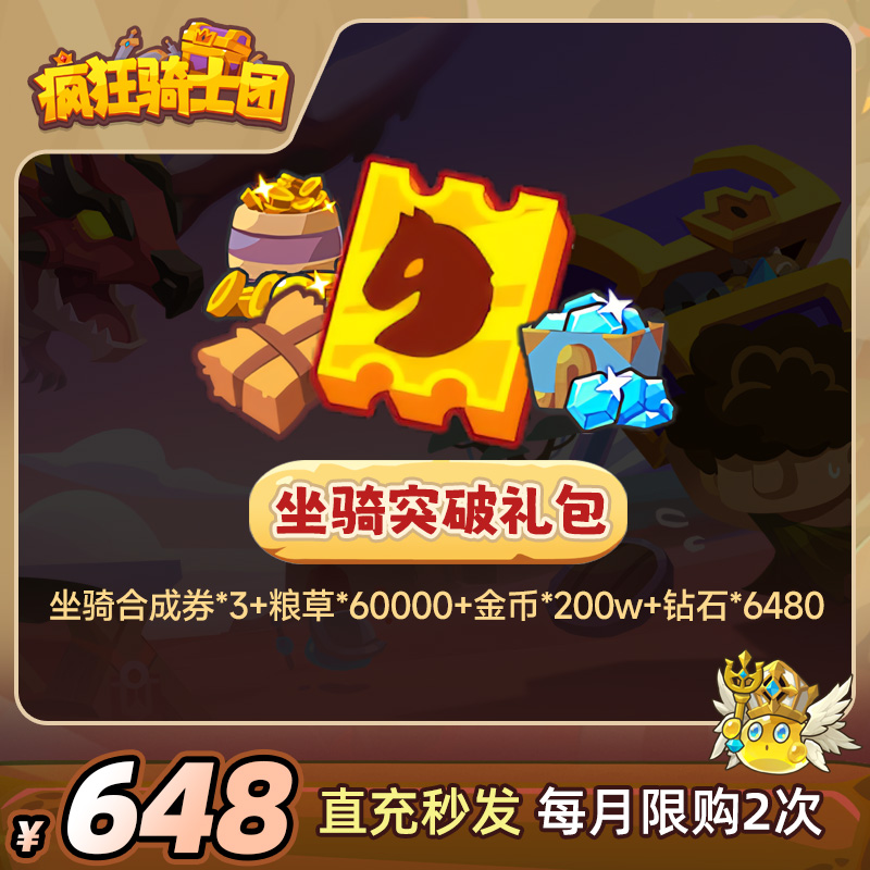 疯狂骑士团【坐骑突破礼包】粮草/金币/钻石/合成券道具直充秒发