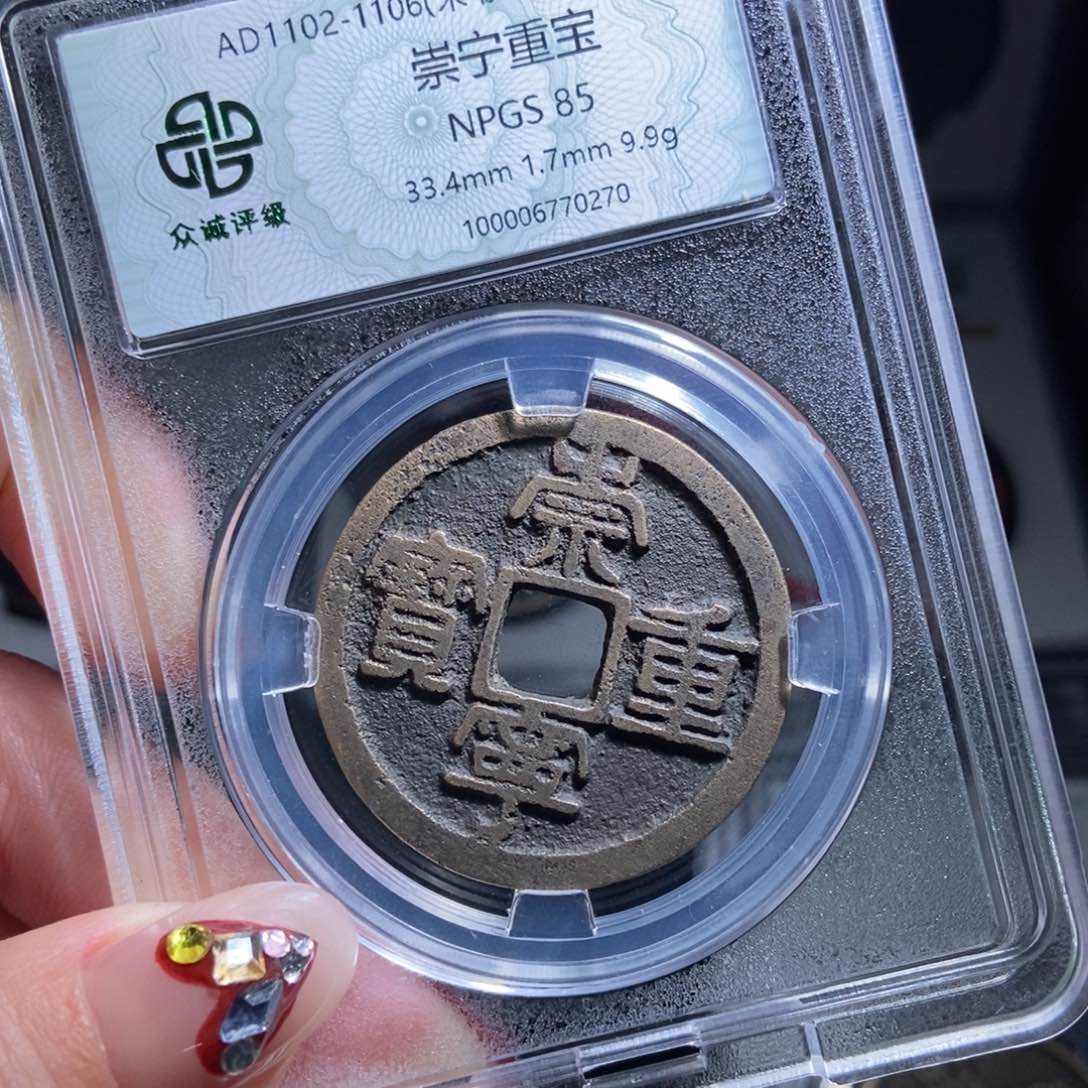 铜宏*崇宁重宝崇宁重宝0270lj