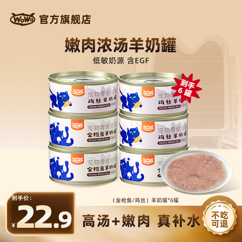 WoWo猫粮羊奶罐汤罐补水高蛋白低敏湿粮金枪鱼鸡丝猫咪猫零食罐