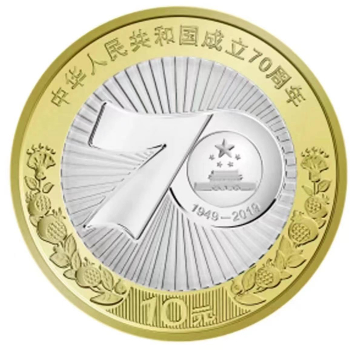法定货币2019年 建国70周年纪念币 单枚 封装评级
