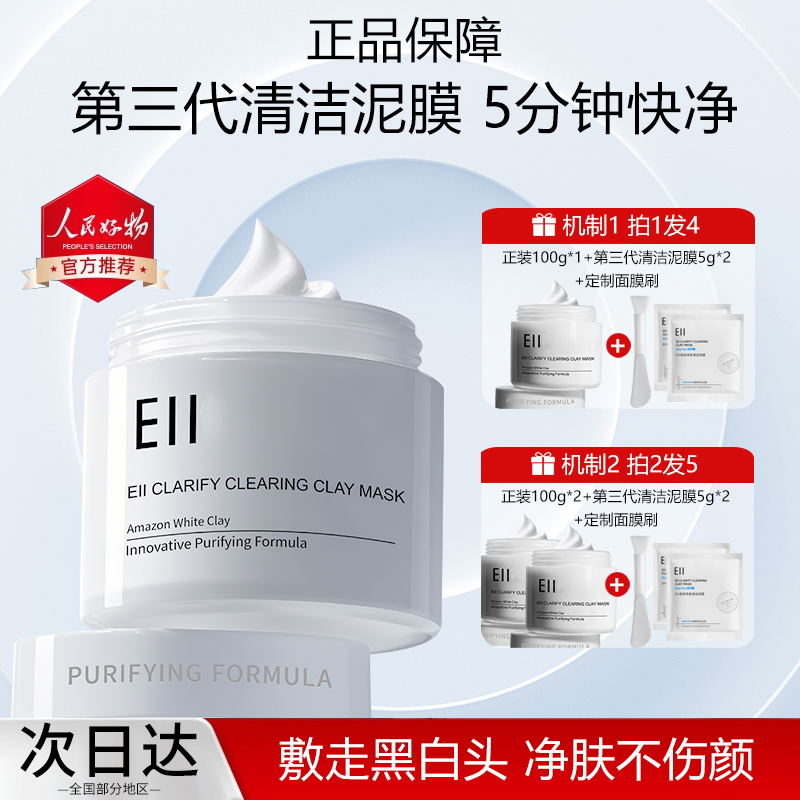 【官方特惠】痞幼/张予曦/陈彦妃eii清洁泥膜保湿控油去黑头面膜女