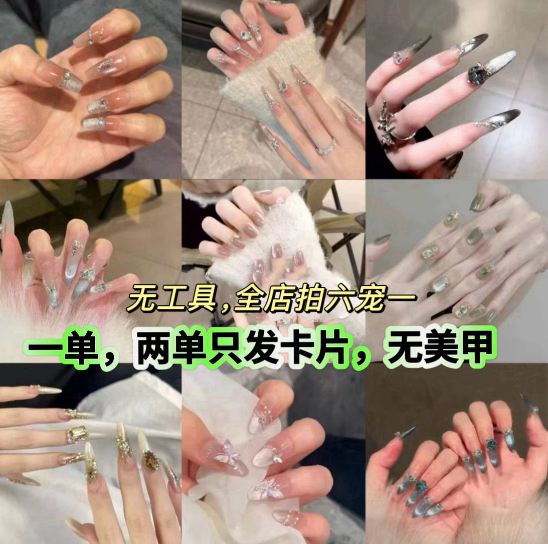 【条子发货】穿戴甲一单随机发，默认微瑕No退No换三单包有无工具包