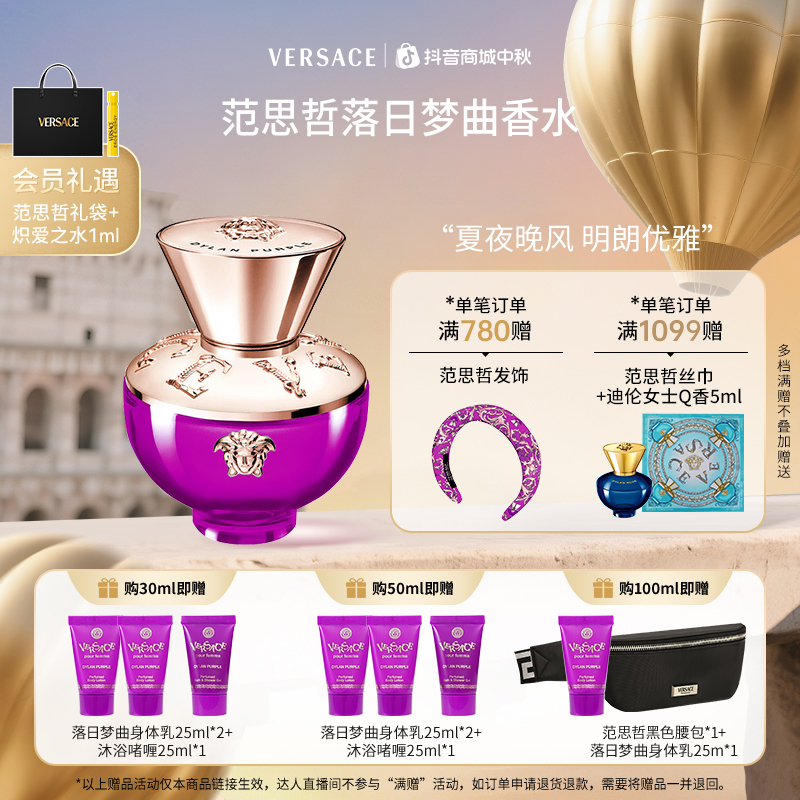 【侯明昊生日会伴手礼】VERSACE范思哲落日梦曲女士香水官方正品