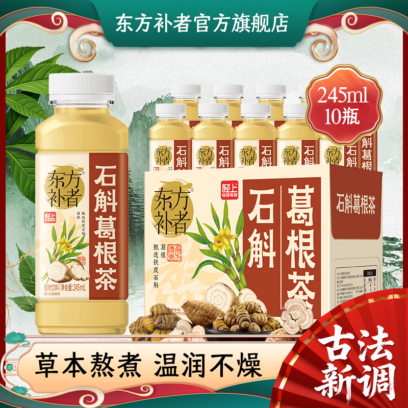 【草本熬煮】东方补者 石斛葛根茶清爽解腻好喝植物饮料送礼饮品