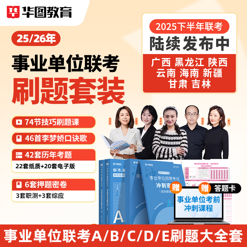 25/26年多省联考事业单位ABCDE真题+技巧课+押题密卷+会员3个月