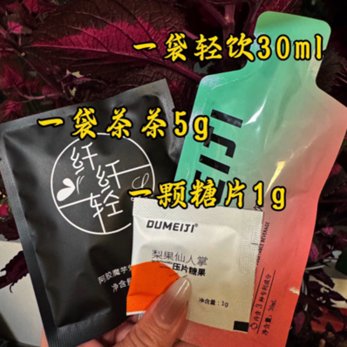 嘟美集果蔬轻饮30ml糖果1g纤轻茶5g体验装各1包(限购一单)