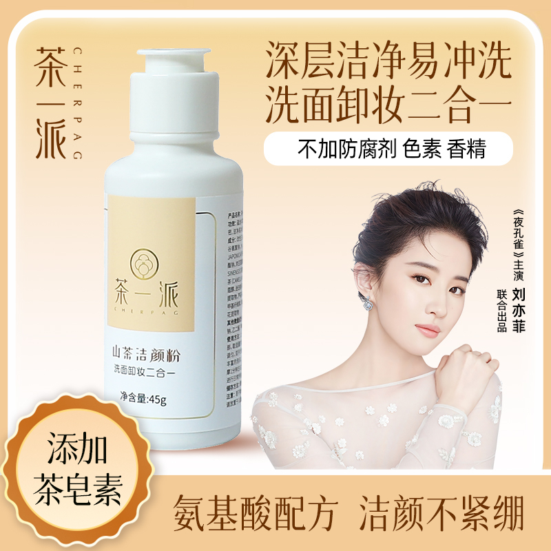 茶一派洁颜粉洗面奶洁净面部清洁毛孔洗颜粉可卸妆
