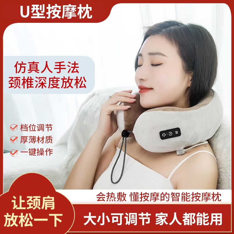 多功能U型颈椎按摩枕