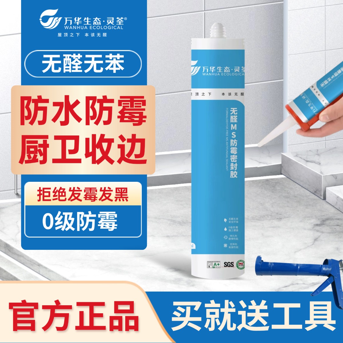 万华生态灵荃无醛MS防霉密封胶玻璃胶防霉防潮密封胶WHMS3160白色