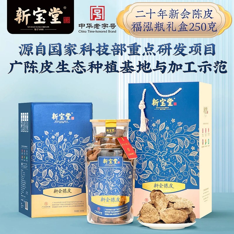 【新宝堂】20年福泓礼盒陈皮250g