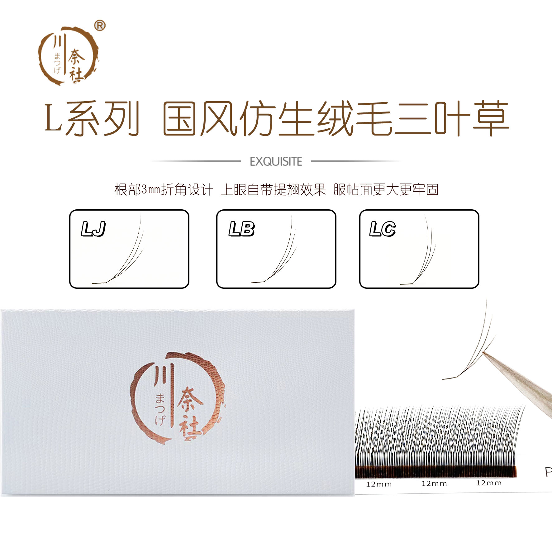 川奈社L型国风仿生绒毛三叶草睫毛LJLBLC绒毛感仿生睫毛美睫店用