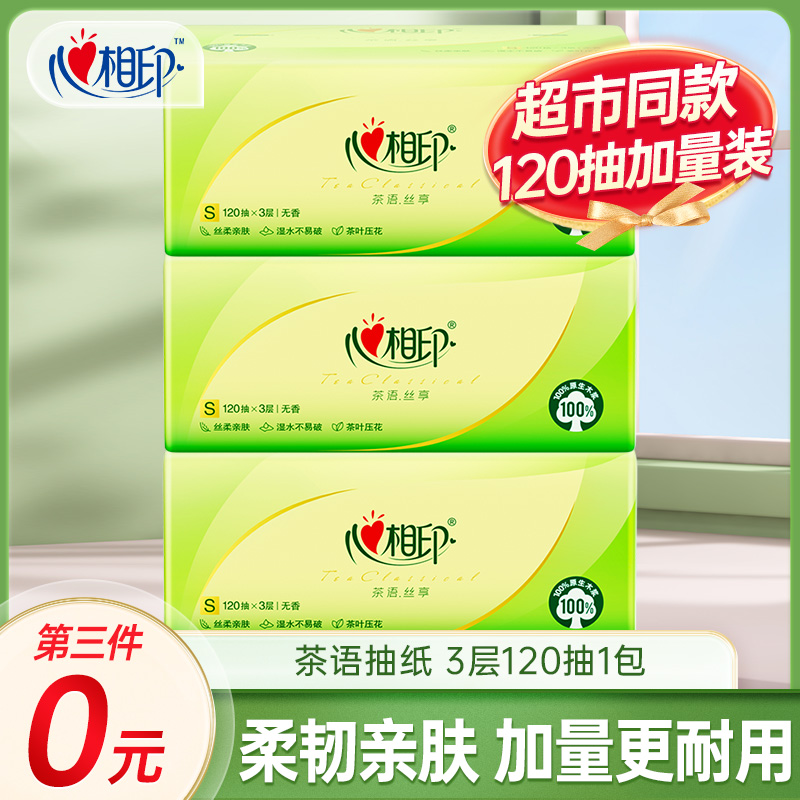 【拍3件更划算】心相印加量抽纸120抽3层家用餐巾纸实惠面巾纸卫纸