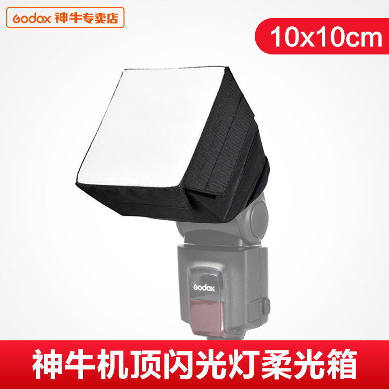 神牛10*10cm 小型柔光箱迷你便携不占地方相机闪光灯热靴灯柔光罩