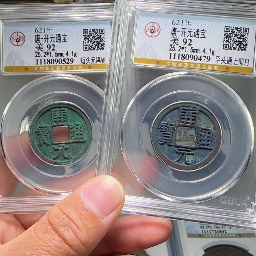 铜0****2FY开元通宝两枚92分29/79