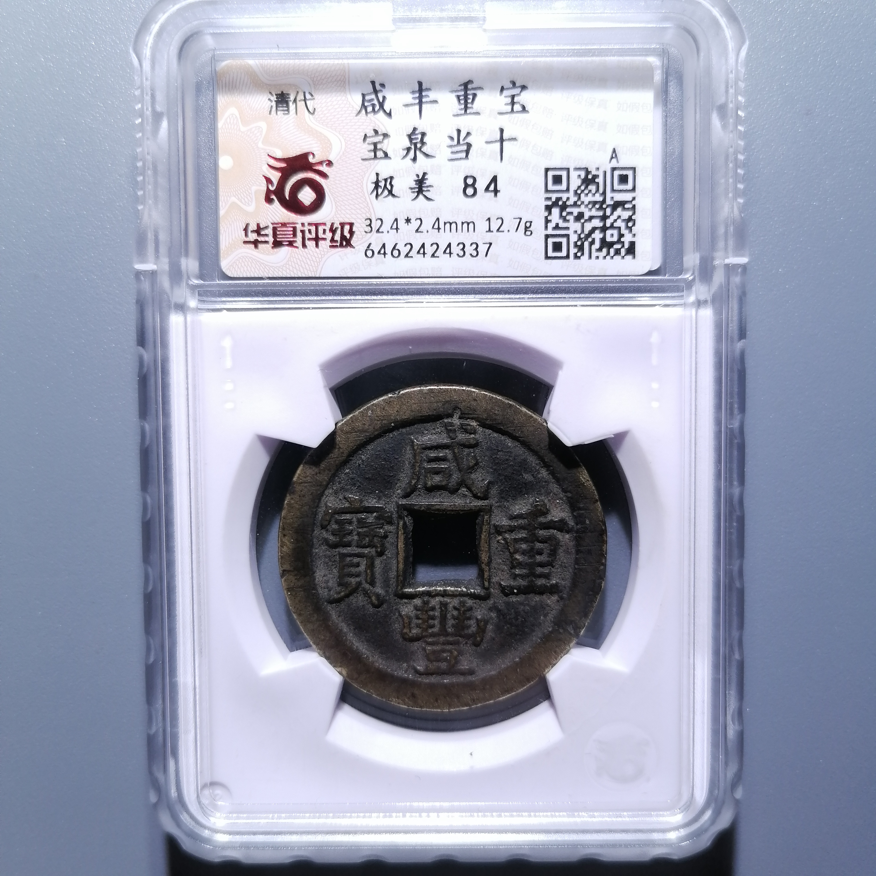 0116-16 咸丰重宝宝泉当十