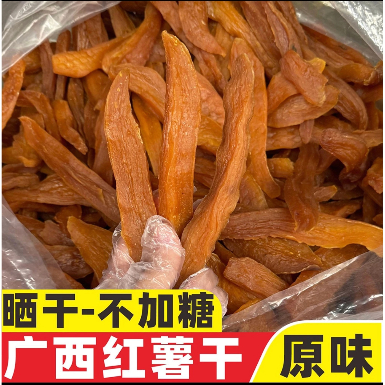 醉鲜香农家手工红薯干原味不加糖广西平南太阳晒干地瓜条