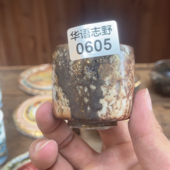 杯志野柴烧主人杯