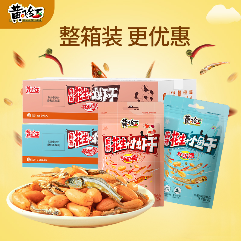 【实惠整箱装】黄飞红麻辣小鱼花生、小虾花生98g整箱酥脆多味香脆