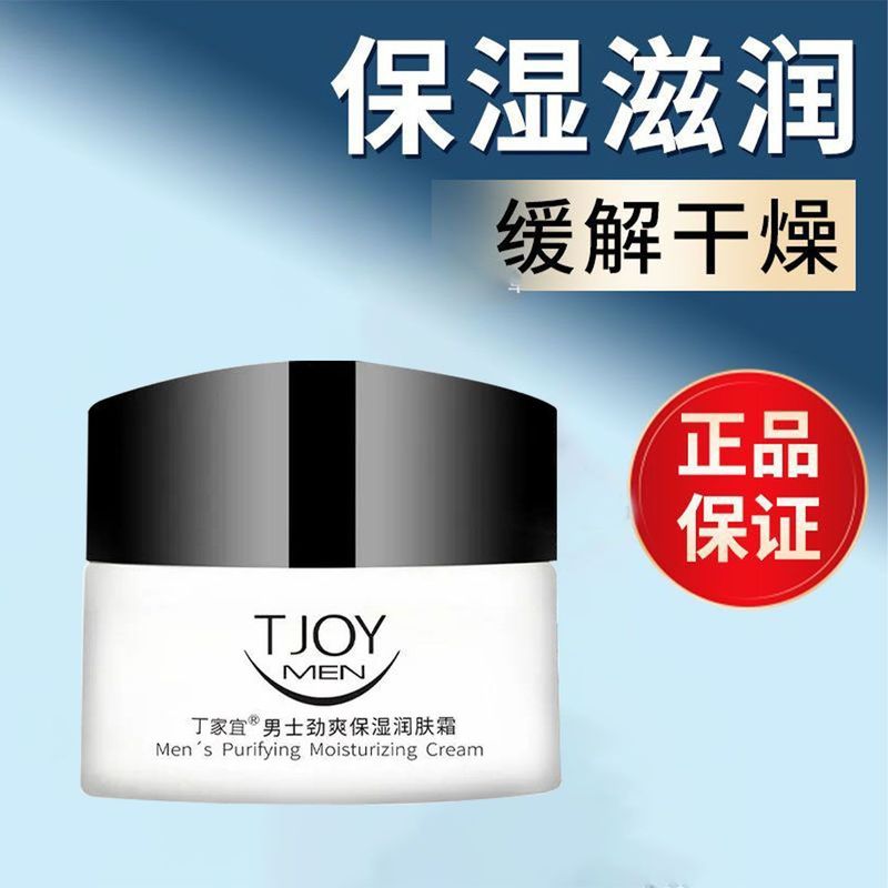 丁家宜男士劲爽保湿润肤霜清爽改善肤质改善粗糙补水锁水保湿面霜