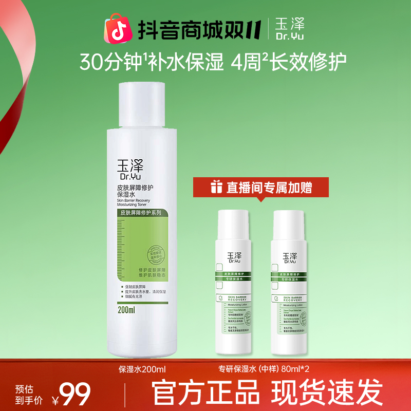 Dr.Yu/玉泽【官方直售】玉泽皮肤屏障修护保湿爽肤水200ml 补水保湿