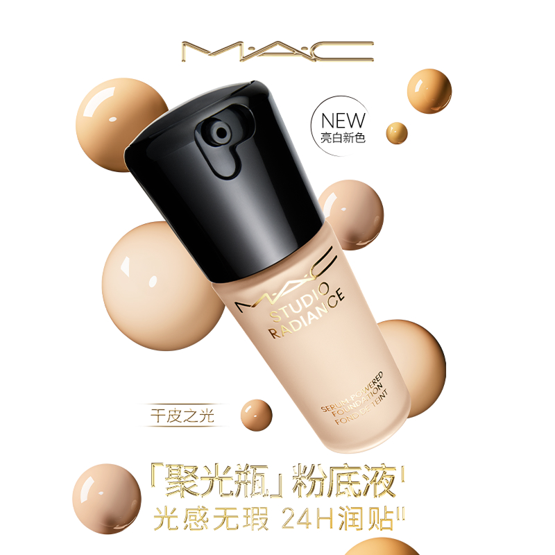 【达人专属】MAC魅可聚光瓶粉底液遮瑕干皮滋润保湿不脱妆流光风xs