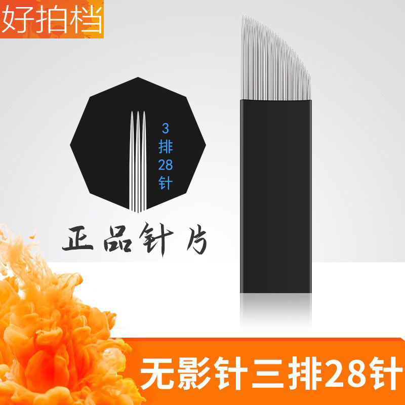 半永久无影针3排28针纹绣针片 手工打雾针雾眉漂唇纹眉排针纹绣针