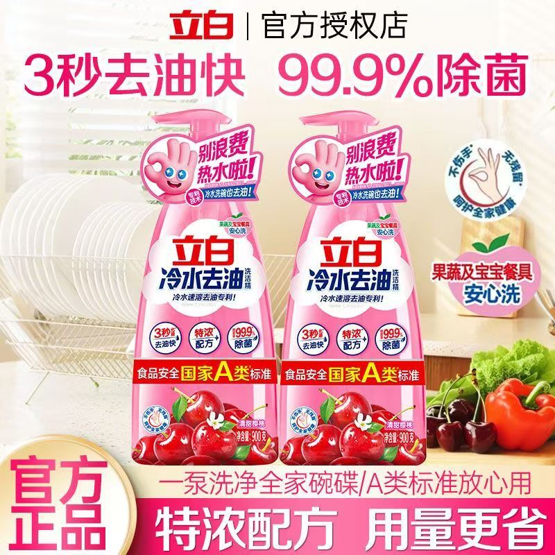 【粉丝福利】立白冷水去油洗洁精厨房洗涤剂果蔬洗碗精