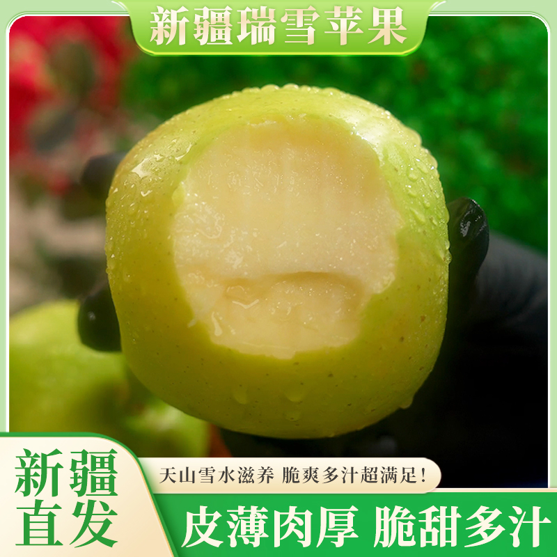 【京东】正宗新疆瑞雪苹果自然成熟新品种香甜细脆新鲜发货5斤起