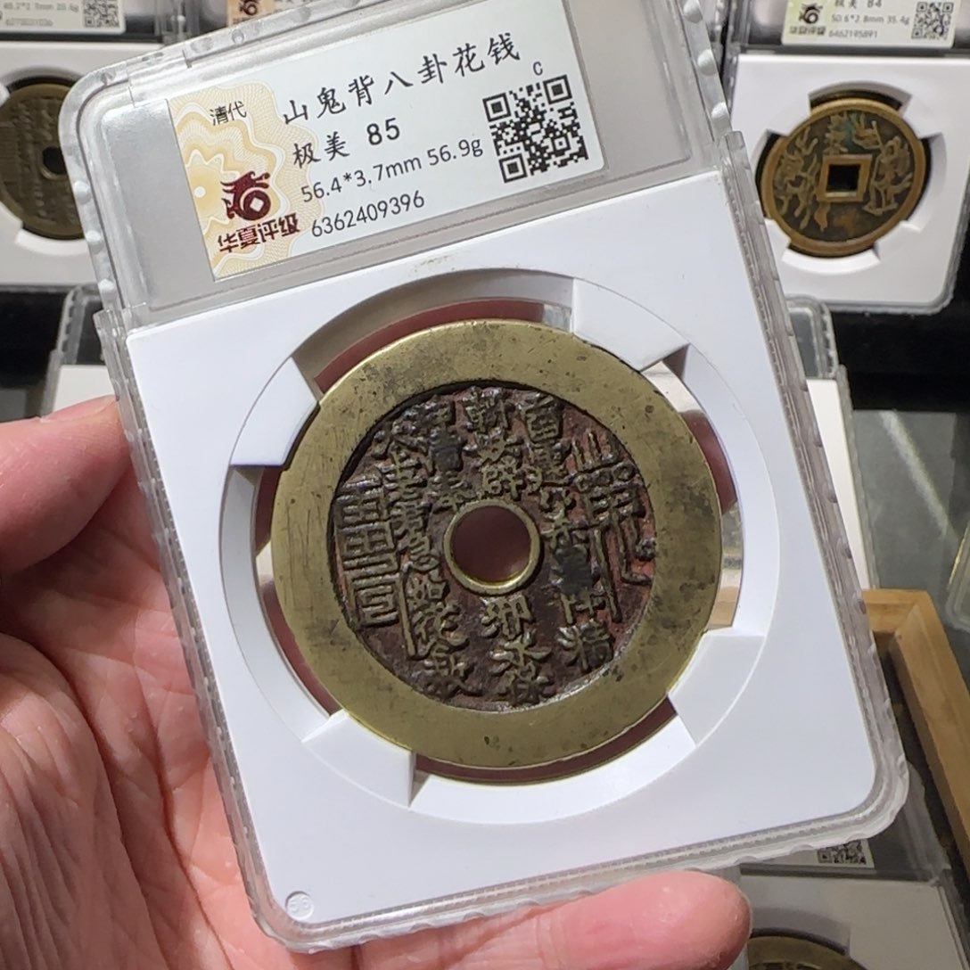 铜大**立清代 9396山鬼花钱啦啦啦啦