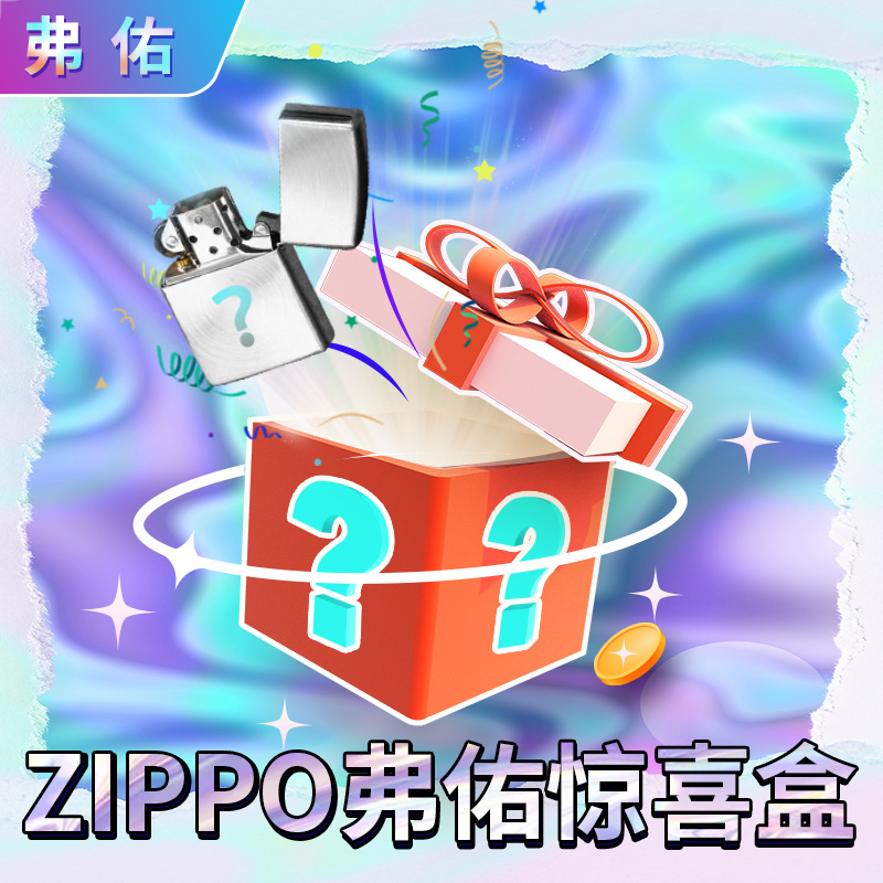 ZIPPO/之宝钻端惊喜盒（宠粉）