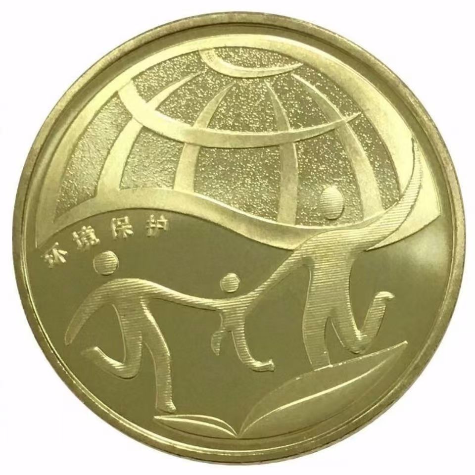 法定货币2010年环境保护第二组纪念币 环境纪念币 单枚