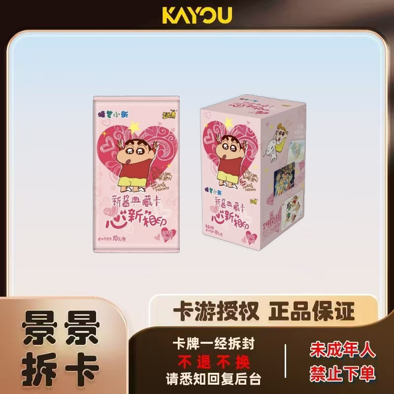 卡游【对对碰】正版授权 蜡笔小新-新酱典藏卡-显眼包-心“新”相印