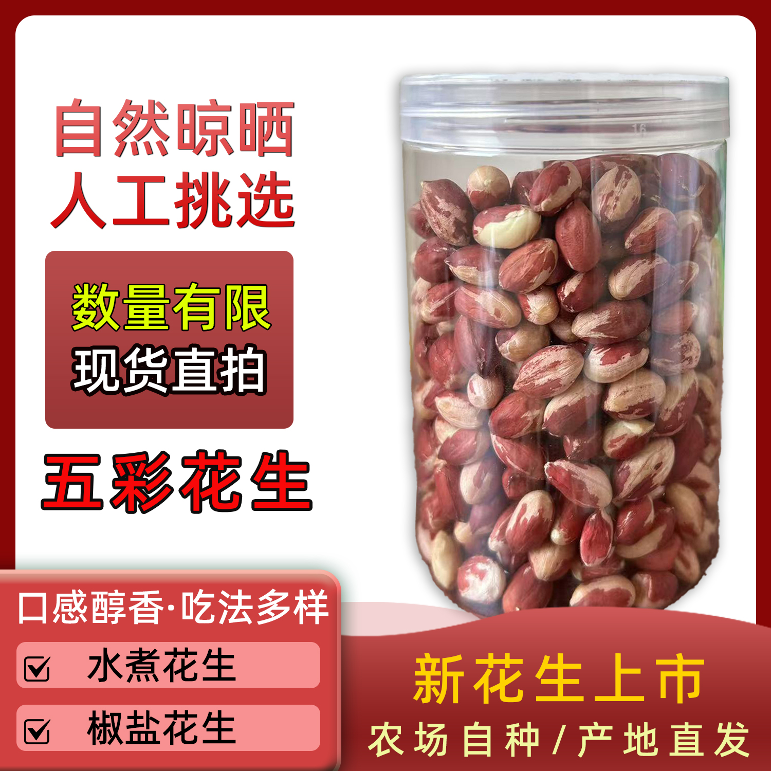 五彩花生去壳零食山东大粒花生米生新花生仁胶东自种黑土花生