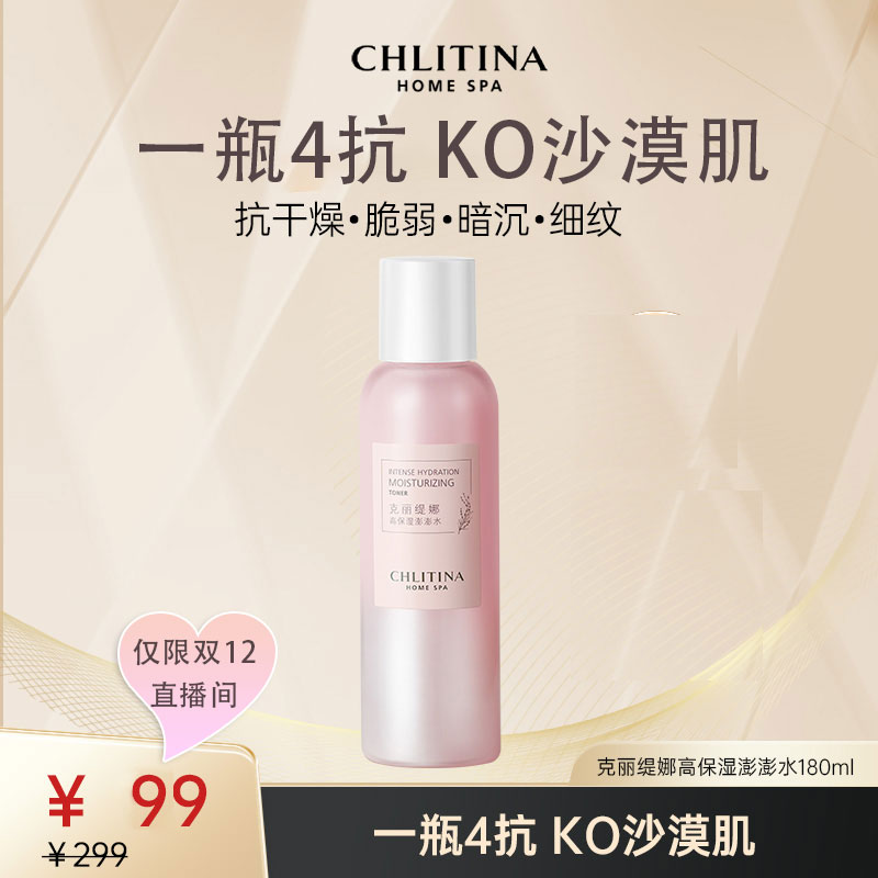 CHLITINA/克丽缇娜【元旦独享】高保湿澎澎水180ml有效期至26年7月