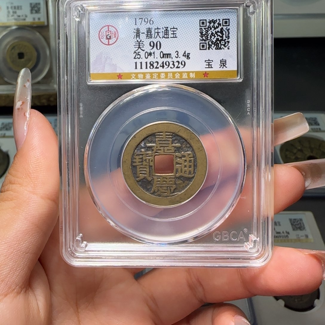 铜FY 90分嘉庆宝泉 9329