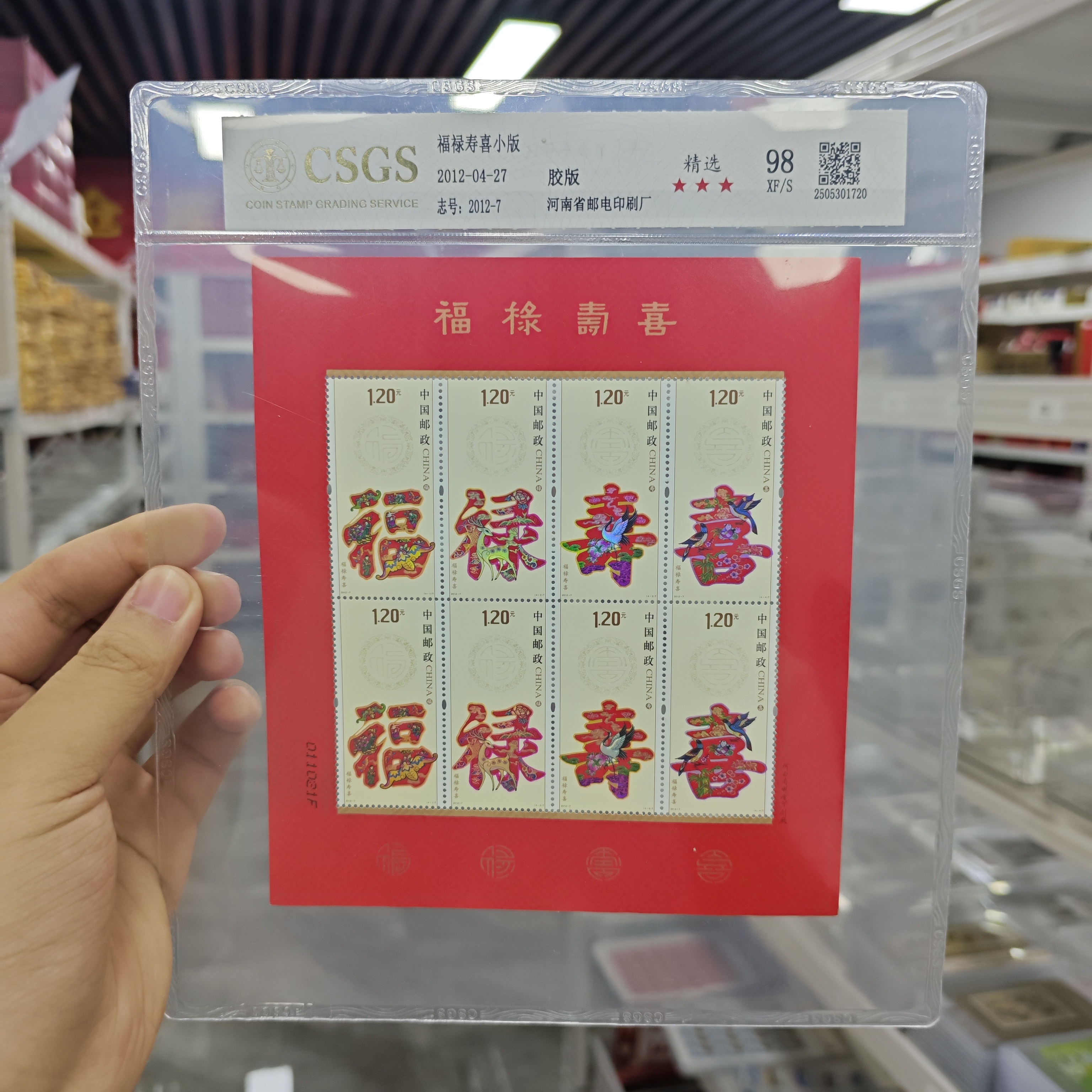 【精选】福禄寿喜小版 2012-7 98 XF/S 三星